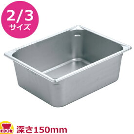 VOLLRATH ホテルパン(SP5) 2/3 150mm 30162（送料無料 代引不可）