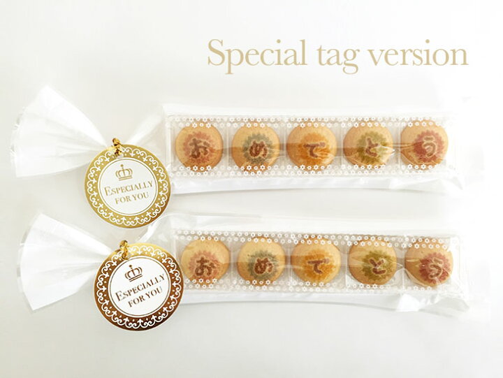 楽天市場 プチギフト お祝い メッセージクッキー 5粒入り おめでとう メッセージ クッキー お菓子 お配り 入学 入園 入学祝い 入園祝い ご挨拶 結婚 パーティー イベント スペシャルタグ付 おうさまのおやつ クッキーメール 楽天市場店