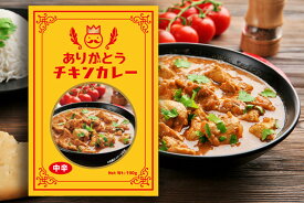 メッセージカレー ありがとう 190g 1袋 チキンカレー 個包装 おうさまのおやつ レトルトカレー カレー レトルト チキン 甘くない まとめ買い 贈り物 ご挨拶 お返し お礼 御礼 感謝 感謝の気持ち お礼の品 お世話になったお礼 内祝