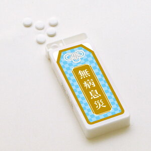 応援 ミントタブレット おまもり 無病息災 7g入り 1個 プチギフト 2025 お中元 夏ギフト プレゼント まだ間に合う お配り ご挨拶 健康 差し入れ お守り 景品 手土産 個包装 300円 以下 おうさま