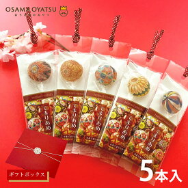 てまりあめ ギフトボックス 5本入 和柄 スティックキャンディ 棒付き 飴 プレゼント プチギフト お土産 おみやげ 手土産 結婚 パーティー イベント 謝恩会 送別会 誕生日 ご挨拶 かわいい 綺麗 和風 手毬 まとめ買い 珍しい 個包装 おうさまのおやつ