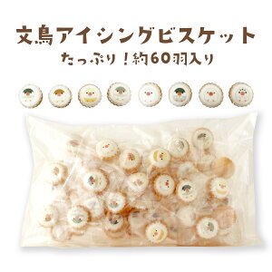 お配り用 大袋 文鳥アイシングビスケット 210g(約60粒) ノーマル文鳥 シナモン文鳥 シルバー文鳥 クリーム文鳥 白文鳥 桜文鳥 かわいい 珍しい お菓子 おやつ 子供会 イベント パーティー