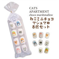 【新発売】ねこミニチョコマシュマロ 8粒入りチョコ入り お菓子 スイーツ かわいい チョコレート プチギ…