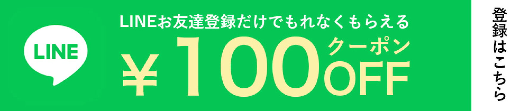 LINEお友達登録