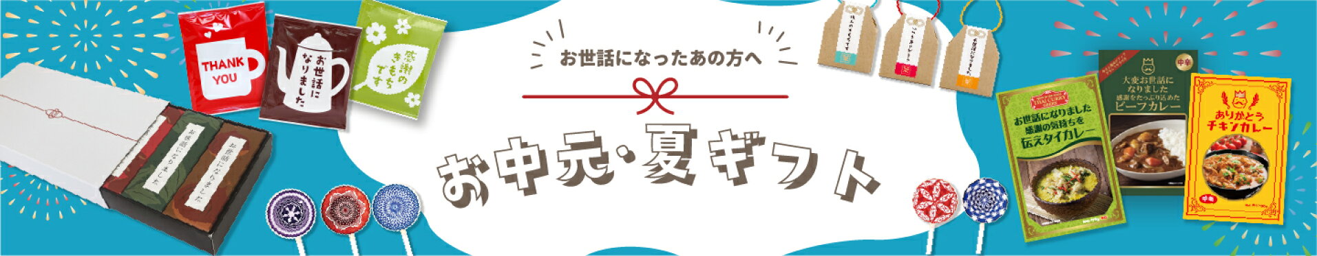 2026年夏ギフト・お中元特集