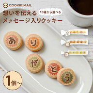クッキーメール メッセージクッキー 5粒 ありがとう バタークッキー ご挨拶バタークッキー クッキー バタ…