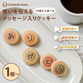 クッキーメール メッセージクッキー 5粒 ありがとう メッセージバタークッキー ご挨拶バタークッキー クッキー バタークッキー 焼き菓子 お菓子 個包装 プチギフト プチ ギフト プレゼント ノベルティ 選べるメッセージ プリント お礼 感謝 ご挨拶 お配り用 お返し