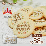 お世話になりましたお菓子 大量 メッセージ バター クッキー 約38枚 退職 お菓子 お世話になりました 異…