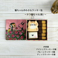 【猫ちゃんの小さなクッキー缶〜トラ猫ちゃん(春)】 アイシングクッキー クッキー お菓子 北海道産小麦粉…