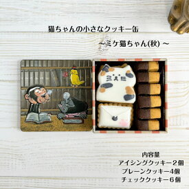 【猫ちゃんの小さなクッキー缶〜ミケ猫ちゃん(秋)】 アイシングクッキー クッキー お菓子 北海道産小麦粉 北海道産バター かわいい クッキー缶 お菓子のミカタ プレゼント ギフト 猫 猫好き ねこ