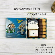 【猫ちゃんの小さなクッキー缶〜ハチワレ猫ちゃん(夏)】 アイシングクッキー クッキー お菓子 北海道産小…