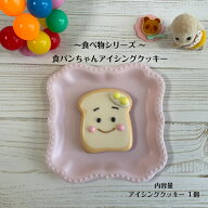 【食パンちゃん アイシングクッキー】 アイシングクッキー クッキー お菓子 焼き菓子 北海道産小麦粉 北…