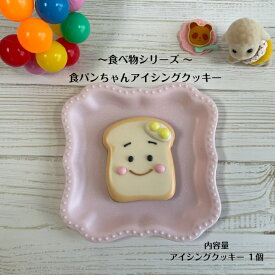 【食パンちゃん アイシングクッキー】 アイシングクッキー クッキー お菓子 焼き菓子 北海道産小麦粉 北海道産バター かわいい プレゼント 食べ物モチーフ プチギフト