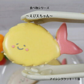 【えび天ちゃん アイシングクッキー】 アイシングクッキー クッキー お菓子 焼き菓子 北海道産小麦粉 北海道産バター かわいい プレゼント 食べ物モチーフ