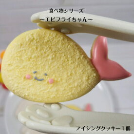 【エビフライちゃん アイシングクッキー】 アイシングクッキー クッキー お菓子 焼き菓子 北海道産小麦粉 北海道産バター かわいい プレゼント 食べ物モチーフ