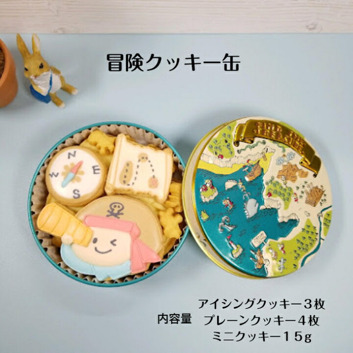 楽天市場 冒険クッキー缶 アイシングクッキー 手作りクッキー 北海道産小麦粉 北海道産バター おしゃれ かわいい クッキー缶 お菓子のミカタ オリジナルクッキー お菓子 ギフト プレゼント 恐竜クッキー アイシングクッキーのお店 うふ