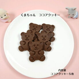 バターをたっぷり使った【ココアクッキー】 クッキー お菓子 焼き菓子 北海道産小麦粉 北海道産バター かわいい プレゼント スイーツ