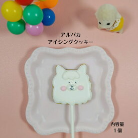 【アルパカ アイシングクッキーポップス】 アイシングクッキー クッキー お誕生日 お菓子 焼き菓子 北海道産小麦粉 かわいい 可愛いお菓子 プチギフト プレゼント クッキーポップス スイーツ