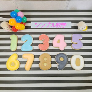 【シンプル数字アイシングクッキー】 アイシングクッキー クッキー お菓子 焼き菓子 かわいい ナンバークッキー お誕生日クッキー お祝いクッキー