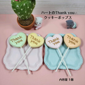 【ハートのクッキーポップス 】 アイシングクッキー クッキー お誕生日 ありがとう お名前クッキー オーダークッキー かわいい 可愛いお菓子 プチギフト プレゼント