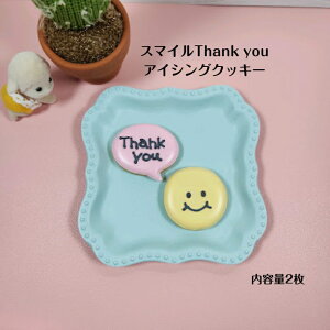 【スマイルThank youメッセージクッキー 】 アイシングクッキー クッキー お誕生日 お菓子 焼き菓子 北海道産小麦粉 かわいい 可愛いお菓子 プチギフト プレゼント
