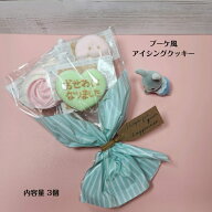 【ブーケ 風 アイシングクッキー 】 アイシングクッキー クッキー お誕生日 ありがとうお菓子 かわいい …