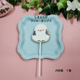 【シマエナガ アイシングクッキーポップス】 アイシングクッキー クッキー お誕生日 お菓子 かわいい 可愛いお菓子 プチギフト プレゼント クッキーポップス シマエナガクッキー シマエナガお菓子