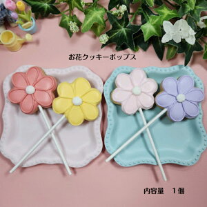 【お花 アイシングクッキーポップス】 アイシングクッキー クッキー お誕生日 お菓子 焼き菓子 北海道産小麦粉 かわいい 可愛いお菓子 プチギフト プレゼント クッキーポップス