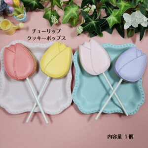 【チューリップ アイシングクッキーポップス】 アイシングクッキー クッキー お誕生日 お菓子 焼き菓子 北海道産小麦粉 かわいい 可愛いお菓子 プチギフト プレゼント クッキーポップス