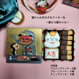 【猫ちゃんの小さなクッキー缶〜鏡もち猫ちゃん(お正月)】 アイシングクッキー クッキー お菓子 北海道産小麦粉 北海道産バター かわいい クッキー缶 プレゼント ギフト 猫 猫好き ねこ お正月クッキー プチギフト