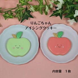 【りんごちゃん アイシングクッキー】 アイシングクッキー クッキー お菓子 焼き菓子 北海道産小麦粉 かわいい 可愛いお菓子 プチギフト プレゼント 食べ物モチーフ りんご アップル