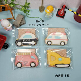 【働く車 アイシングクッキー】 アイシングクッキー クッキー お菓子 焼き菓子 北海道産小麦粉 かわいい 可愛いお菓子 プチギフト プレゼント 車モチーフ はたらくくるま