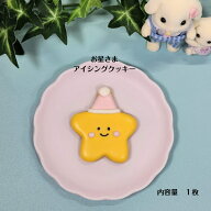 【お星さまアイシングクッキー】 アイシングクッキー クッキー お菓子 焼き菓子 かわいい 可愛いお菓子 …
