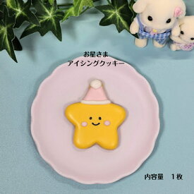 【お星さまアイシングクッキー】 アイシングクッキー クッキー お菓子 焼き菓子 かわいい 可愛いお菓子 プチギフト プレゼント お星さま