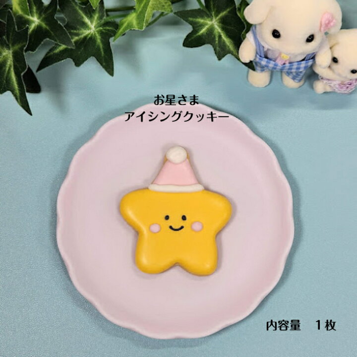 楽天市場】【お星さまアイシングクッキー】 アイシングクッキー 
