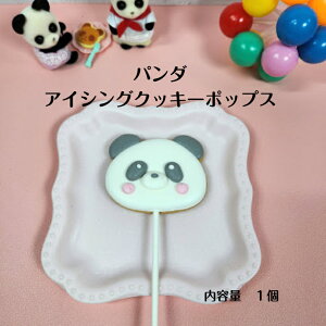 【パンダ アイシングクッキーポップス】 アイシングクッキー クッキー お誕生日 お菓子 焼き菓子 北海道産小麦粉 かわいい 可愛いお菓子 プチギフト プレゼント クッキーポップス