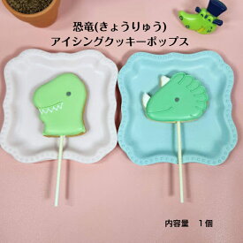 【恐竜 アイシングクッキーポップス】 アイシングクッキー クッキー お誕生日 お菓子 焼き菓子 北海道産小麦粉 かわいい 可愛いお菓子 プチギフト プレゼント クッキーポップス スイーツ