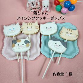 【猫ちゃん アイシングクッキーポップス】 アイシングクッキー クッキー お誕生日 お菓子 焼き菓子 北海道産小麦粉 かわいい 可愛いお菓子 プチギフト プレゼント クッキーポップス スイーツ