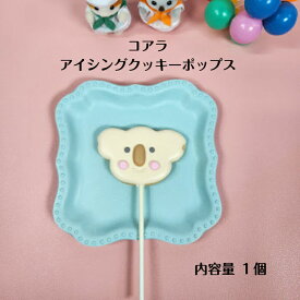 【コアラ アイシングクッキーポップス】 アイシングクッキー クッキー お誕生日 お菓子 焼き菓子 北海道産小麦粉 かわいい 可愛いお菓子 プチギフト プレゼント クッキーポップス スイーツ