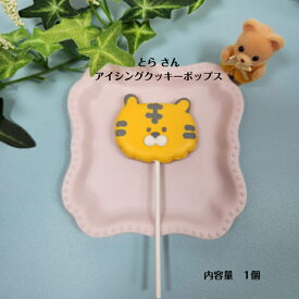 【とら アイシングクッキーポップス】 アイシングクッキー クッキー お誕生日 お菓子 焼き菓子 トラ 虎 かわいい 可愛いお菓子 プチギフト プレゼント クッキーポップス スイーツ