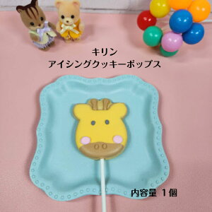 【きりん アイシングクッキーポップス】 アイシングクッキー クッキー お誕生日 お菓子 焼き菓子 キリン かわいい 可愛いお菓子 プチギフト プレゼント クッキーポップス スイーツ