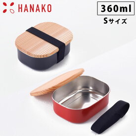 4/24-27 最大100％ポイントバック HANAKO 木蓋付きフードボックス ステンレス S 360ml 弁当箱 ゴムバンド付き 朱色 62038／黒色 62041 アドバンスドア はなこ 工房アイザワ【ランチボックス 1段/日本製/送料無料】