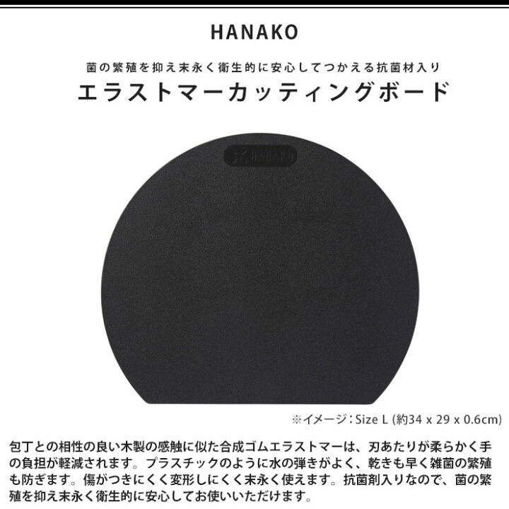 楽天市場】HANAKO はなこ エラストマー 抗菌 D型カッティングボード ブラック アドバンスドア【抗菌まな板 合成ゴム 丸/まな板 黒/丸いまな板/食洗機対応/送料無料】 : クッキングクロッカ 楽天市場店 楽天市場】HANAKO はなこ エラストマー 抗菌 D型カッティングボード ブラック アドバンスドア【抗菌まな板 合成ゴム 丸/まな板 黒/丸いまな板/食洗機対応/送料無料】 : クッキングクロッカ 楽天市場店
