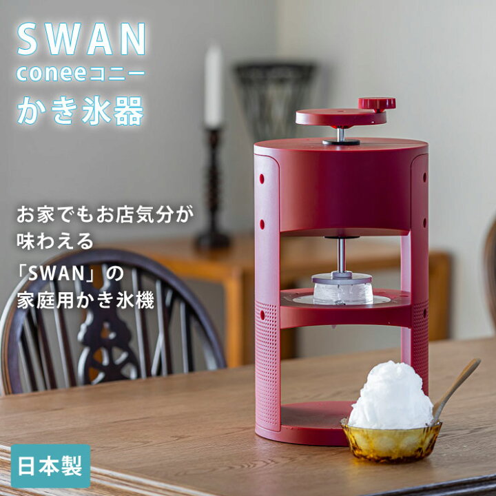楽天市場】SWAN conee 家庭用手動氷削器 池永鉄工 スワン コニー 