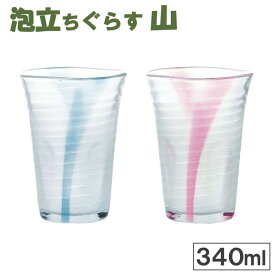 泡立ちぐらす 山 ビアグラス ピンク 340ml　/コップ グラス タンブラー ガラスコップ ビールグラス 泡 ビール ガラス 日本製
