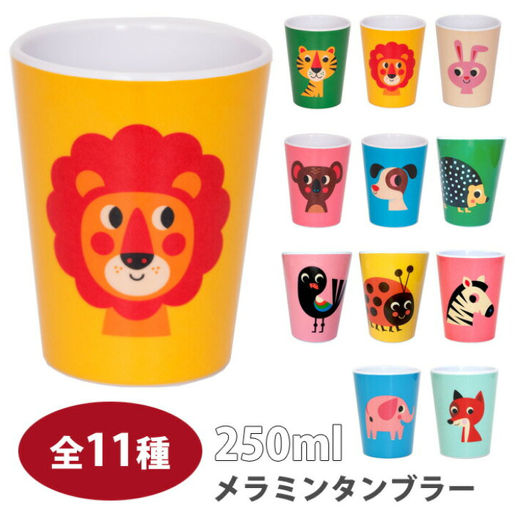 楽天市場 Omm Design メラミンタンブラー 250ml 全11種 インゲラ アリアニウス コップ メラミン 子供 キッズ クッキングクロッカ 楽天市場店