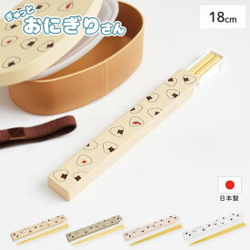 ぎゅっとおにぎりさん 抗菌箸 箸箱セット 逸品社 シュガーランド メール便 【 箸 箸箱 カトラリー 抗菌 ランチグッズ 食洗機 アウトドア 】