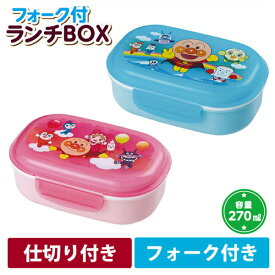 6/1 最大100％ポイントバック アンパンマン フォーク付き ランチBOX 270ml ブルー・ピンク KK-312/KK-319【お弁当箱/ランチボックス/キッズ/お弁当グッズ/子供用弁当箱/弁当箱/子ども/子供/子供用/幼稚園/保育園/グッズ/キャラクター/通