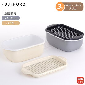 富士ホーロー 角型天ぷら鍋 IH対応 シンプルセット 揚げ網 バット付き 別注カラー 【 天ぷら鍋 ホーロー ミニ 角 スクエア 少ない油 四角 揚げ鍋 四角い 琺瑯 ほうろう 】