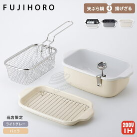 富士ホーロー 角型天ぷら鍋 角型揚げざる セット IH対応 温度計付き 揚げ網 バット付き TP-20K.W .LG.VA 【 天ぷら鍋 ホーロー 角型フライヤーバスケット 揚げザル ミニ 角 スクエア 少ない油 四角 揚げ鍋 四角い 琺瑯 ほうろう 】